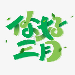 3月你好创意字体设计