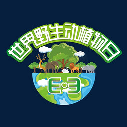 植物地球免抠艺术字图片_世界野生动植物日艺术字