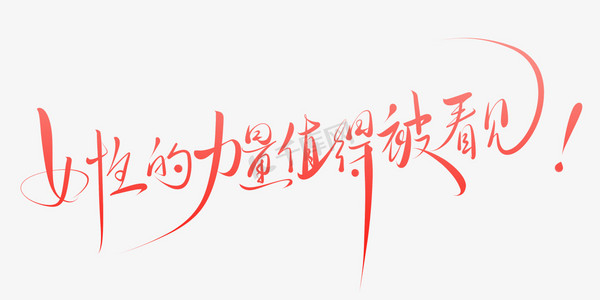 妇女节女性的力量值得被看见手写艺术字