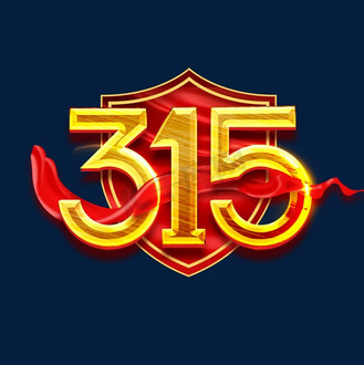 315创意字体设计