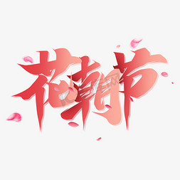 花朝游园免抠艺术字图片_花朝节创意字体设计