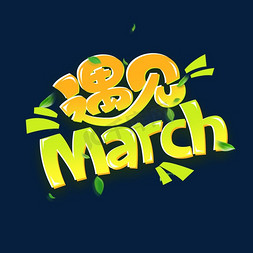 march三月ps艺术字体-march三月ps字体设计效果-千库网