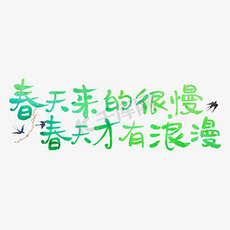 春天的字体免抠艺术字图片_春天来的很慢,春天才有浪漫