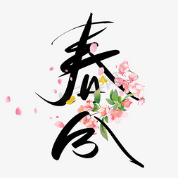 春节日免抠艺术字图片_春分手写创意字设计