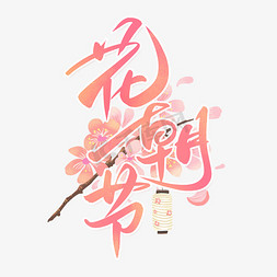 中国传统剪花免抠艺术字图片_花朝节手写创意字设计