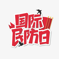 防灾减灾日免抠艺术字图片_国际民防日艺术字