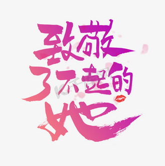 红唇素材图片素材_致敬了不起的她毛笔书法字