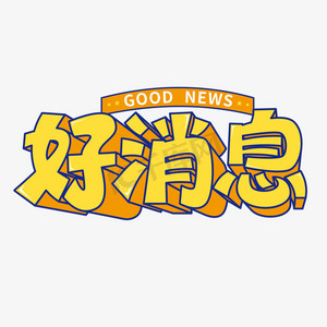 好消息卡通立体矢量