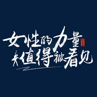 看见诶图片素材_女性的力量值得被看见