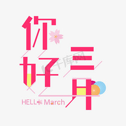 你好三月hellomarch