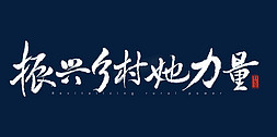 相信爱的力量免抠艺术字图片_振兴乡村她力量