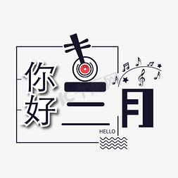 流动音符免抠艺术字图片_你好三月音乐