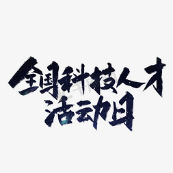 科技文字免抠艺术字图片_手写全国科技人才活动日字体