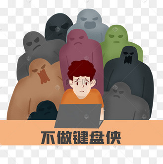 不做键盘侠拒绝网络暴力