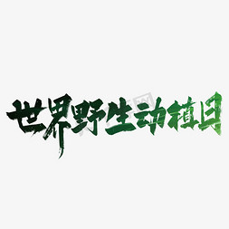 日文字免抠艺术字图片_绿色手写世界野生动植物日字体