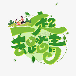 一起去踏青创意字体设计