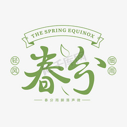 中式文字免抠艺术字图片_春分主题文字设计绿色植物中式毛笔