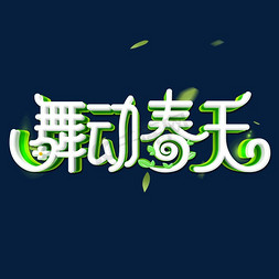 舞动春天创意立体字体