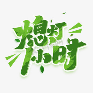 熄灯一小时创意字体设计