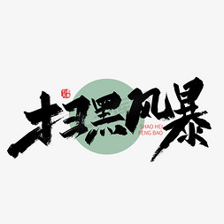 t头脑风暴免抠艺术字图片_手写大气扫黑风暴字体