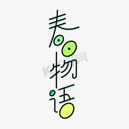 春日研学免抠艺术字图片_春日物语绿色简约线条标题艺术字