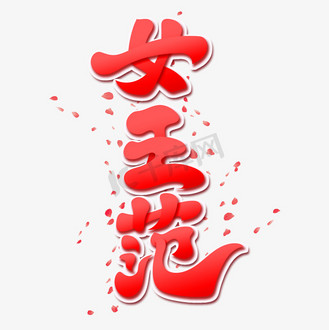 免抠艺术字三八妇女节节日女神女王女性粉红粉色爱心浪漫个人vip和