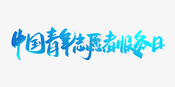 章丘学生妹服务63潺78潺79潺39微信免抠艺术字图片_中国青年志愿者服务日手写创意字设计