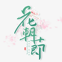 春花灿烂免抠艺术字图片_手写毛笔字花朝节