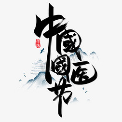 中国国医免抠艺术字图片_中国国医节手写创意字设计