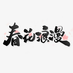 烂漫免抠艺术字图片_春花烂漫中国风书法