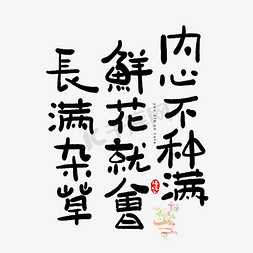 文字鸡汤免抠艺术字图片_手写字内心不种满鲜花就会长满杂草