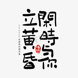 文字鸡汤免抠艺术字图片_手写闲时与你立黄昏