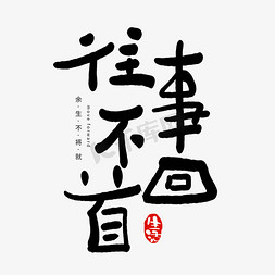 文字鸡汤免抠艺术字图片_手写往事不回首