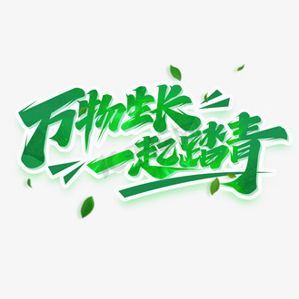 万物生长一起踏春创意字体设计