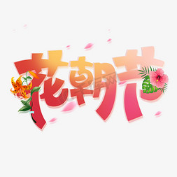 花朝节创意字体设计