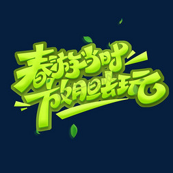 春游当时放胆去玩创意字体设计