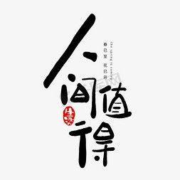 文字鸡汤免抠艺术字图片_手写字人间值得