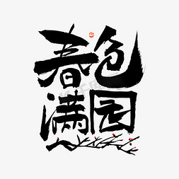 梅花中国风免抠艺术字图片_春色满园毛笔书法字体