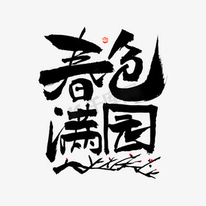 春色满园毛笔书法字体
