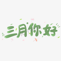 可爱小清新卡通免抠艺术字图片_三月你好小清新卡通可爱绿色手写字