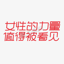 居家女性免抠艺术字图片_女性的力量值得被看见艺术字体