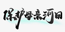 保护母亲河日公益宣传标题