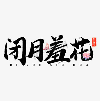 沉鱼落雁闭月羞花图片素材_闭月羞花字体