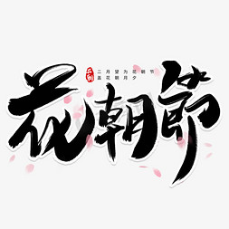 花朝游园免抠艺术字图片_黑色毛笔水墨花朝节