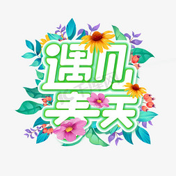 创意字体彩色中国风装饰人生如茶文字排版遇见春天原创卡通手写字体