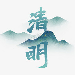 蓝绿色app免抠艺术字图片_清明节气古风水墨蓝绿色青山