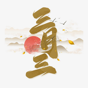 三月三创意字体设计
