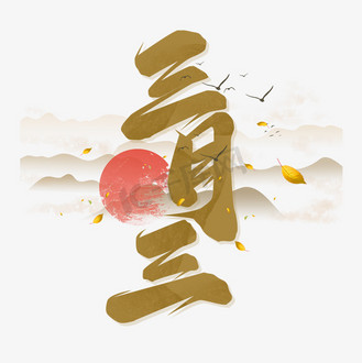 免抠元素额苏三起解寒露元素企业vip免费下载免抠艺术字壮族三月三