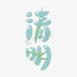 树叶蓝色免抠艺术字图片_清明绿色水珠树叶创意艺术字