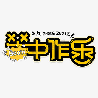 苦中作乐图片素材_苦中作乐创意变形字体